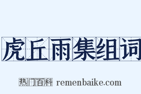 虎丘雨集组词是什么意思的图片